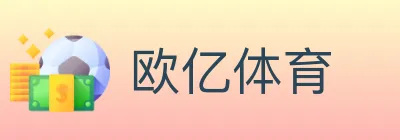 欧亿体育 logo